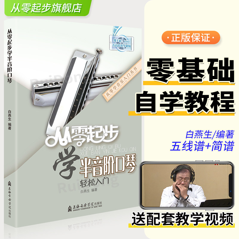 正版 从零起步学半音阶口琴教材零基础初学者入门自学教材书籍流行歌曲演奏书籍成人儿童零基础教学乐谱集