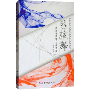 正版弓弦舞 杨雪二胡重奏曲集 五线谱简谱版 套装2册 中央音乐学院出版社二胡重奏基础练习曲教材教程曲谱曲集书籍 二胡重奏曲谱