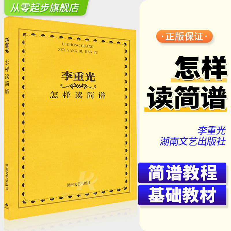 李重光怎样读简谱基础教程李重光怎样读简谱(新)音乐入门基础教程书基