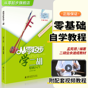 全新正版 从零起步学二胡零基础初学者中老年成人教程书二胡乐谱教材儿童曲谱教程大全初级二胡自学教材二胡指法教学自学教材书