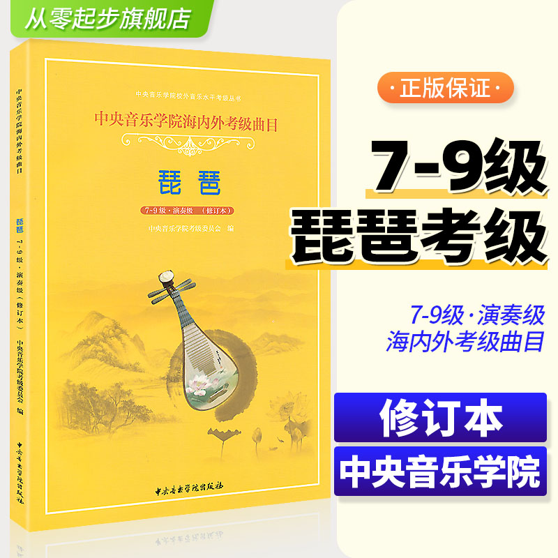 琵琶考级曲目7-9级 正版授权