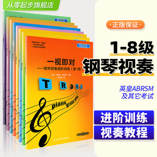 正版全套装8册钢琴视奏进阶训练第1-8级 一视即对 英皇ABRSM考级钢琴视奏基础教材书 中央音乐学院社自学钢琴乐理钢琴视奏教材书籍
