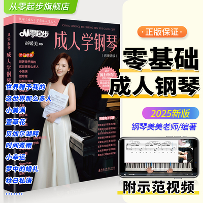从零起步成人学钢琴五线谱版