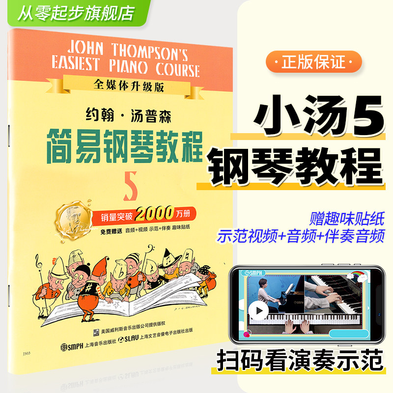 正版约翰汤普森简易钢琴教程五 小汤5 基础初级曲谱书小汤姆森世界幼儿童基本教材钢琴谱初学者琴谱学习零基础启蒙入门练习曲第5册