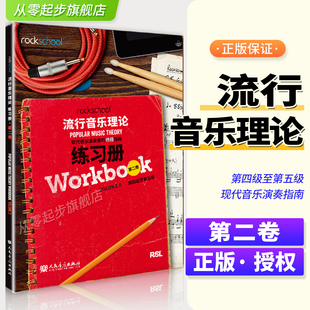 rockschool流行音乐理论练习册第二卷2第四级至第五级4-5现代音乐演奏者的终极指南现代音乐教育与测评流行音乐理论考试模拟题试卷
