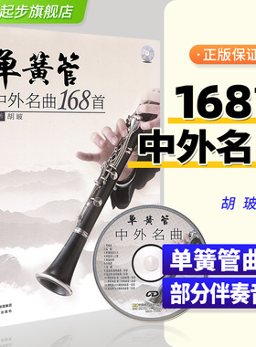 单簧管中外名曲168首世界名曲伴奏独奏曲谱流行歌曲大全单黄管黑管乐谱曲集基础练习曲五线谱初学入门音乐教程教材书籍附CD音频
