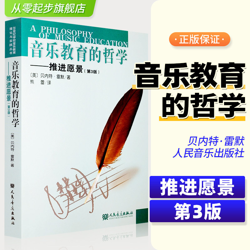 音乐教育的哲学推进愿景 第3版 人民音乐出版社高性价比高么？