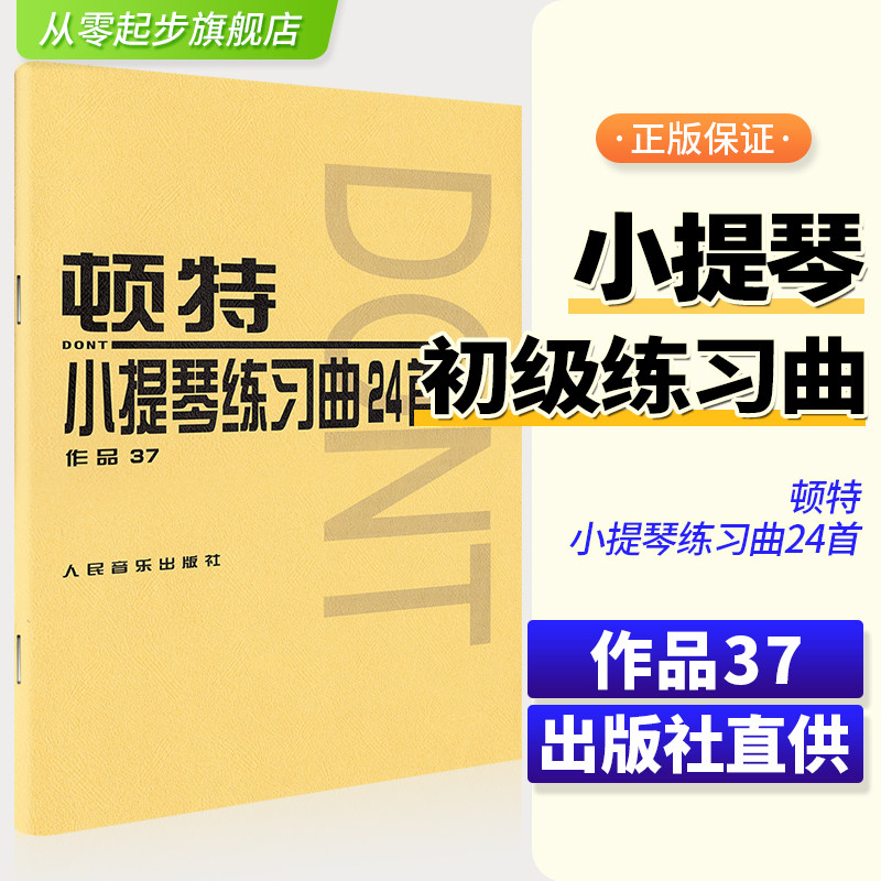 顿特小提琴练习曲24首作品37 小提琴练习曲谱教材人民音乐出版社小提琴曲谱乐谱入门自学初级零基础教材教程书籍