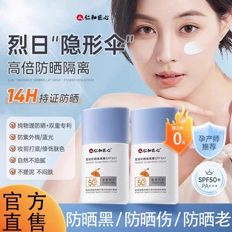 仁和匠心防晒乳2号黄皮美白防晒乳旗正品官方舰店品牌女男士用霜