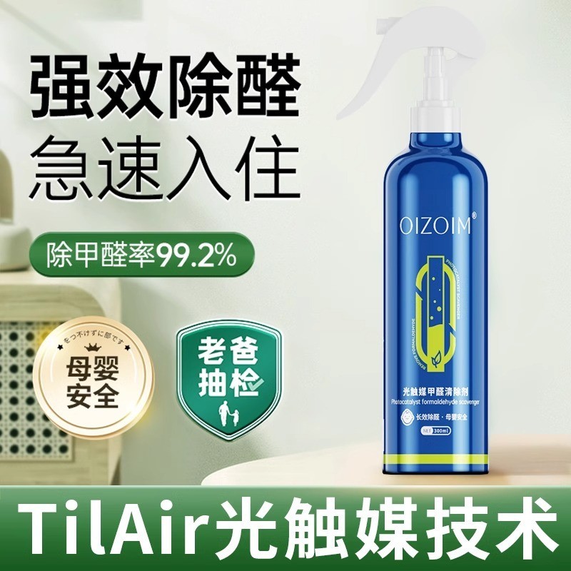 【强效除甲醛】光触媒甲醛清除剂
