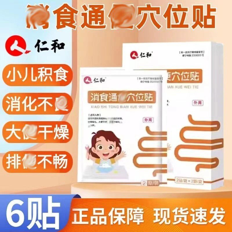 仁和消食通遍穴位贴小儿消积食肠