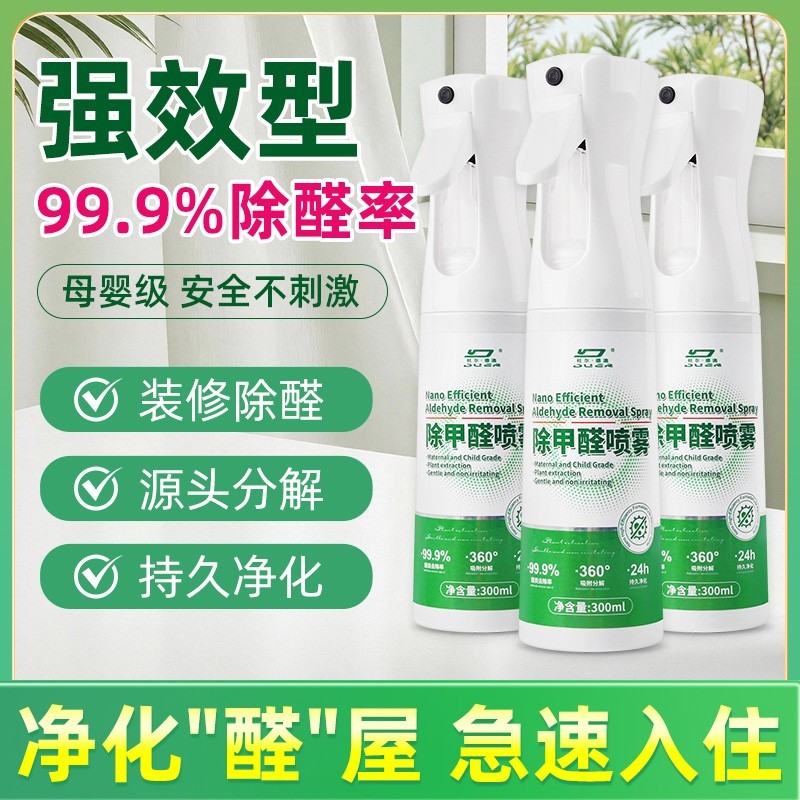 除甲醛喷雾剂清除剂家用室内除甲醛神器新房急入住房子去味除甲醛