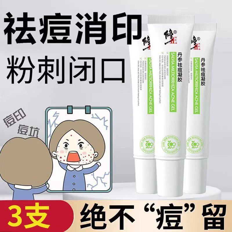 修正丹参祛痘凝胶膏去痘印青春痘淡化痘坑去痘疤修复芦荟学生正品