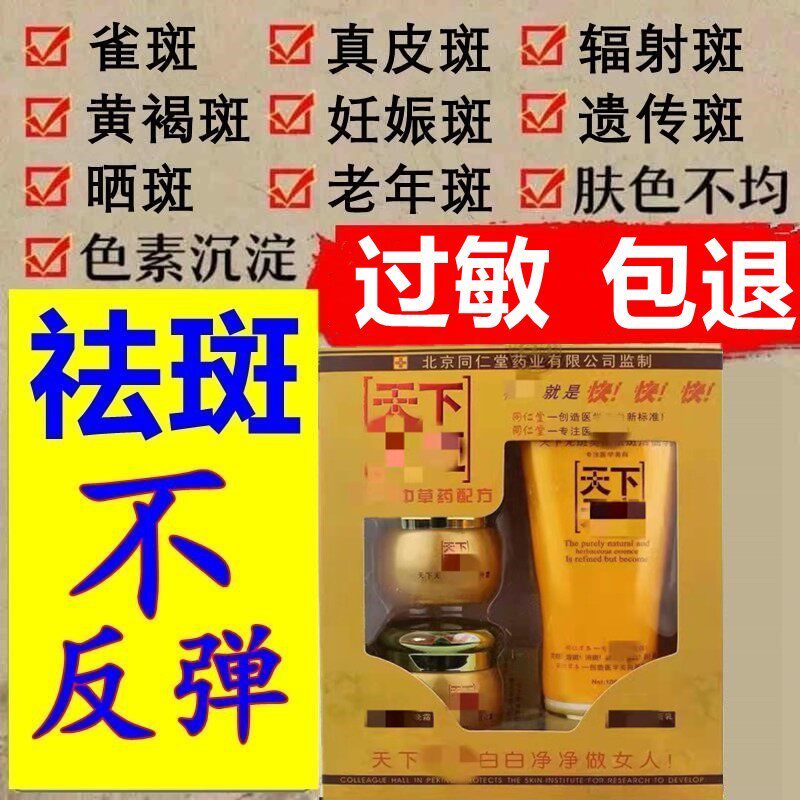 天下无斑美白祛斑霜北京同仁堂草本套装正品祛斑霜三件套雀斑产品