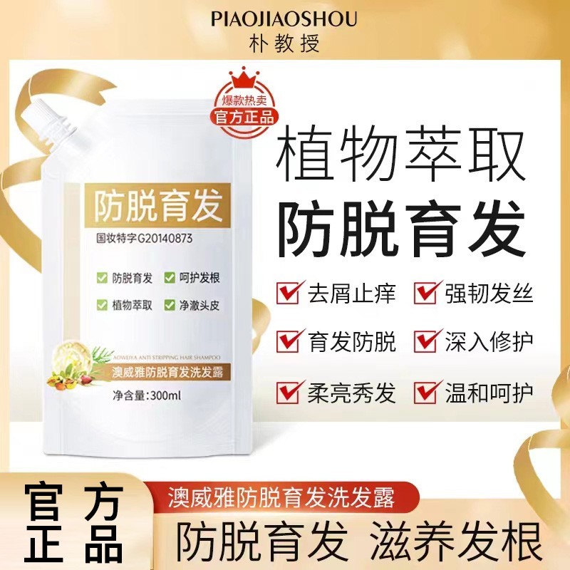 朴教授澳威雅防脱育发洗发露中生