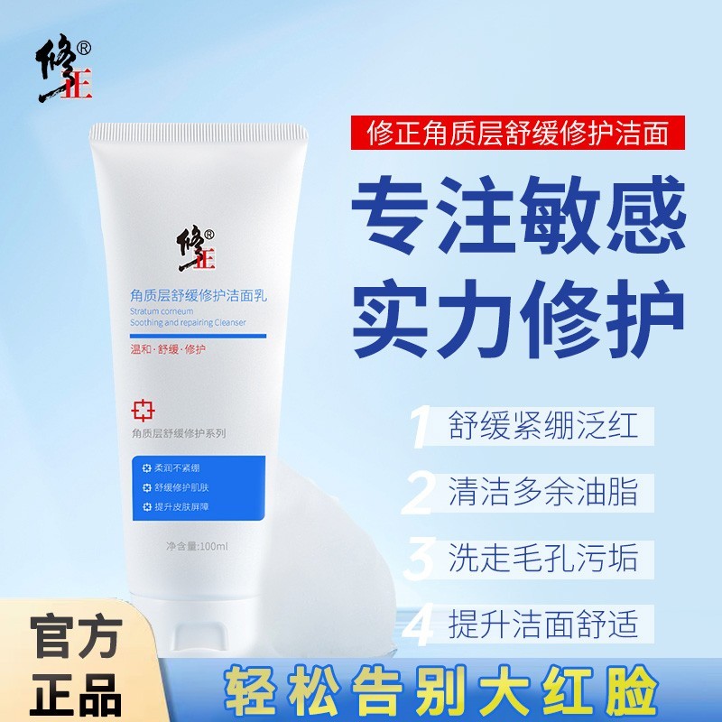 修正敏感肌修护洗面奶去红血丝修