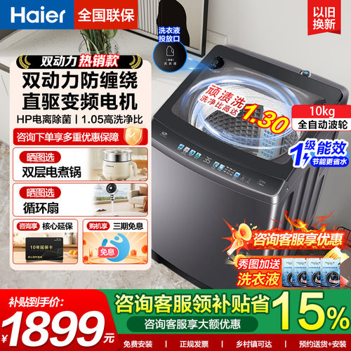海尔10公斤双动力全自动洗衣机