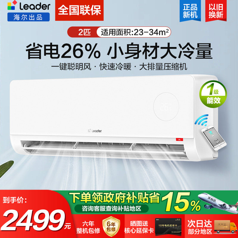 海尔统帅2匹46LTA挂机空调新一级巨凉快冷暖自清洁节能客厅50