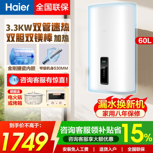 海尔60升竖立式壁挂储水电热水器