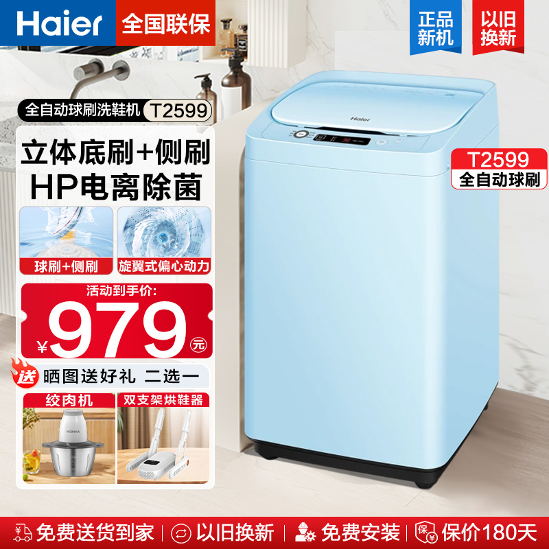 海尔全自动洗鞋机洗脱一体