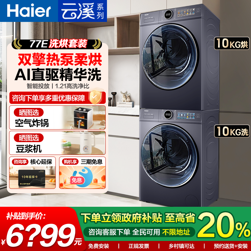 海尔云溪4.0洗烘套装77E直驱精华洗10公斤滚筒洗衣机干衣烘干37E