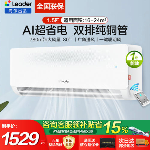 海尔统帅1.5匹超省电挂机空调le1