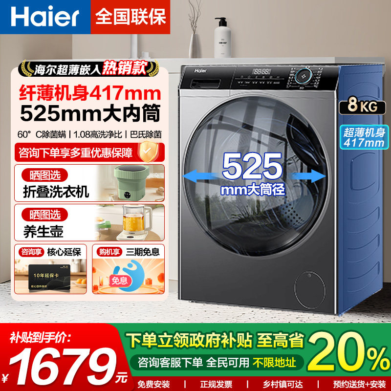 海尔超薄全自动家用滚筒洗衣机