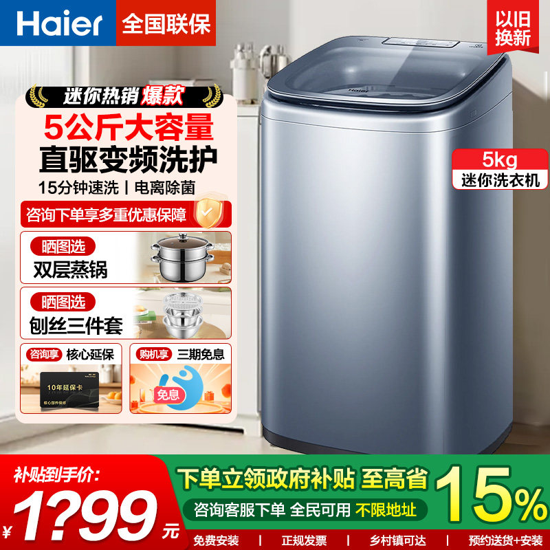 【全国补】海尔迷你5公斤小型波轮洗衣机全自动直驱家用除菌B378