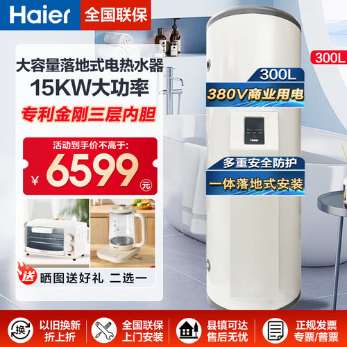 海尔商用电热水器300升大容量