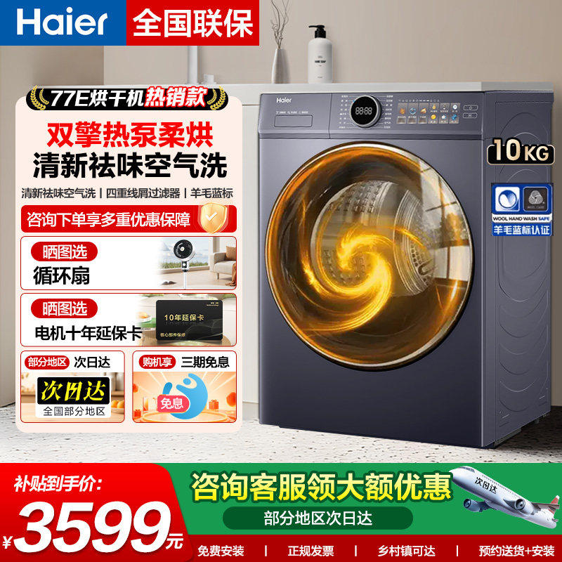 【官仓】海尔双擎热泵10公斤干衣烘干机云溪4.0家用滚筒77E除菌螨