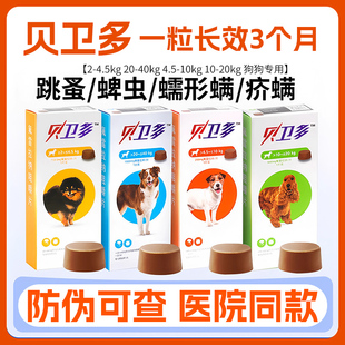 贝卫多狗狗体外驱虫药犬用打虫药螨虫跳蚤蜱虫蠕形螨贝卫多狗驱虫