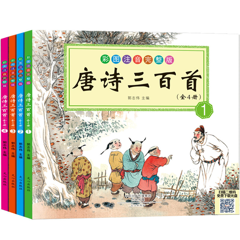 唐诗三百彩图注音完整版小学生