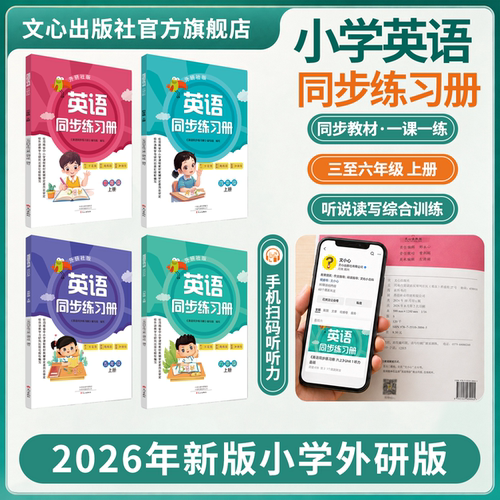 2026英语同步练习册上册外研版