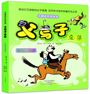 儿童漫画绘本学生课外选读物6 12岁少儿图书课外读物绘本童书亲子故事幽默感培养 父与子全集彩色双语版 正版 经典 大师名作绘本