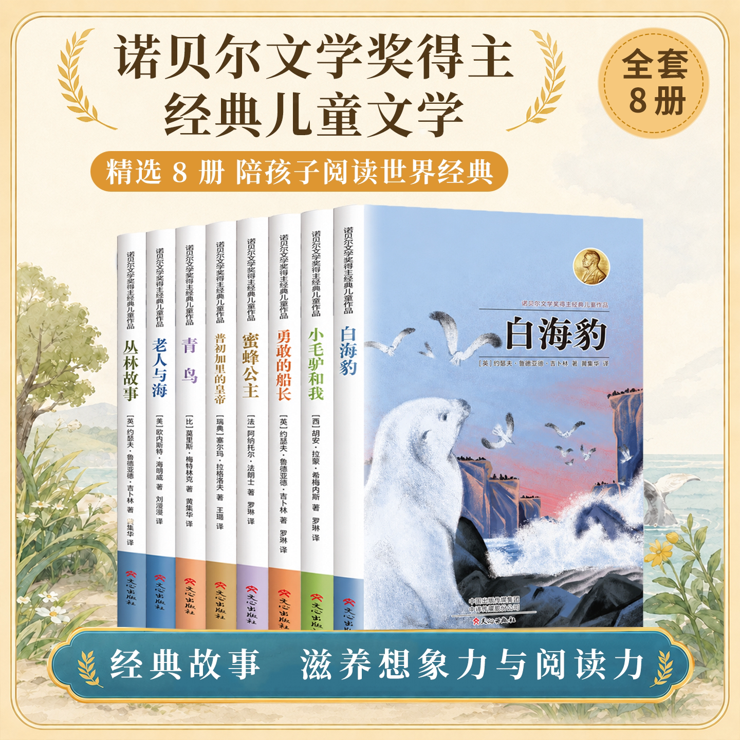 诺贝尔文学奖获奖大师经典儿童读物 全8册 青鸟蜜蜂公主丛林故事勇敢的船长白海豹小毛驴和我普初加里的皇帝小学阅读课外书必读