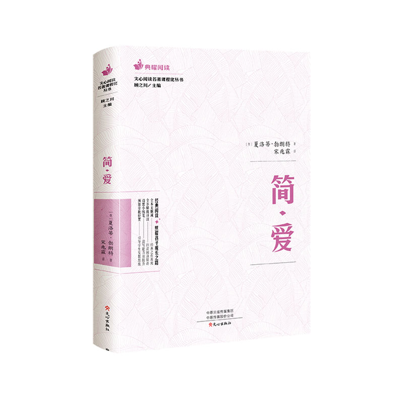 文心出版社简爱初中必读名著