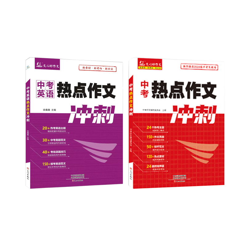 中考热点作文冲刺+中考英语热点作文冲刺双管齐下学会中考英语新品上市