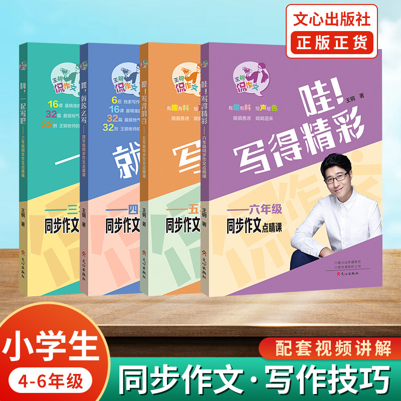 嗯写得明白哇写得精彩五六年级同步作文点睛课王钢主编趣味写作作文致胜宝典满分文章技巧指导书作文很简单素材书