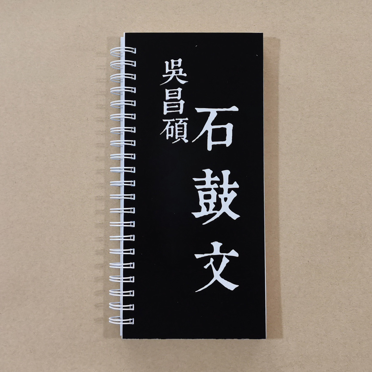 吴昌硕临石鼓文单册2字放大版金文大篆毛笔字书法字帖练字卡片