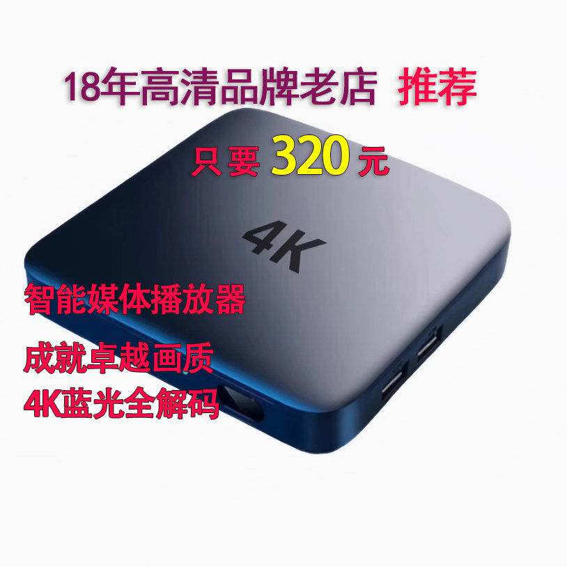 新店推荐 4K高清硬盘播放器双系统蓝光原盘杜比全景声DTS电视盒子