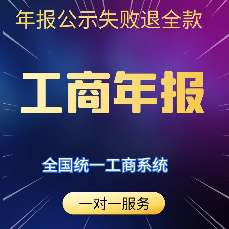 代办 全国工商年报 企业公示 网上代理申报 企业信息年度公示