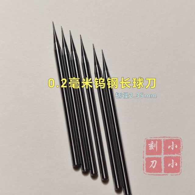 0.2毫米球刀长球刀钨钢球刀核雕木雕牙骨雕刻仰望阁小小刻刀