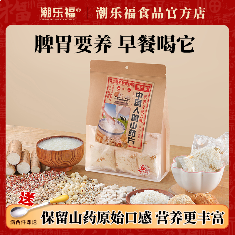 潮乐福山药片冲饮即食八珍铁棍淮山怀山药粉脾胃营养早餐代餐350g