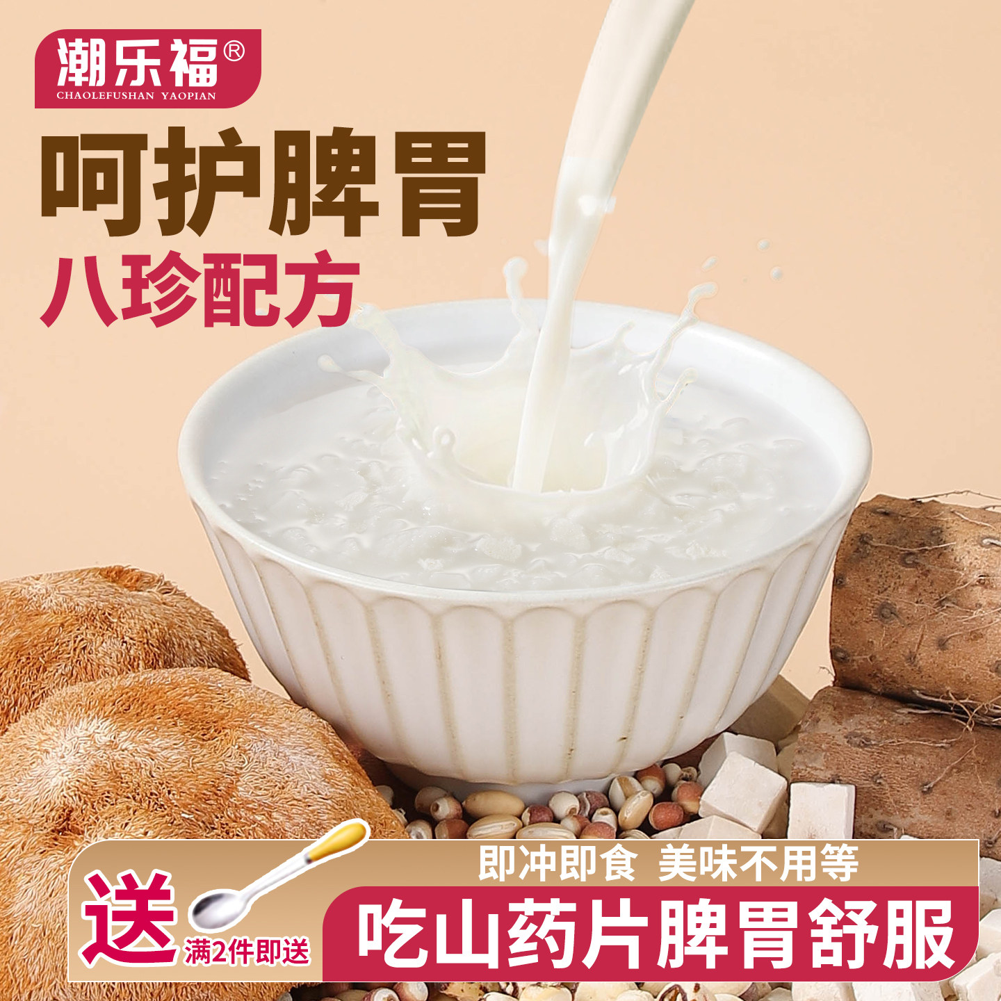 潮乐福山药片冲饮即食脾胃代餐薏仁芡实茯苓猴头菇怀山药营养早餐