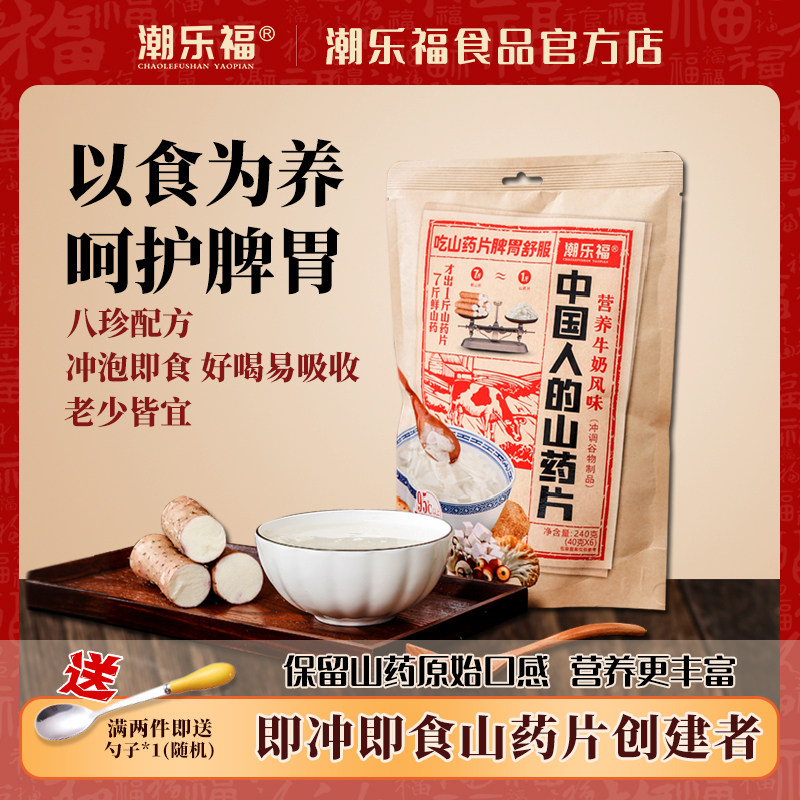 潮乐福山药片冲饮即食八珍铁棍淮山怀山药粉营养早餐脾胃代餐240g