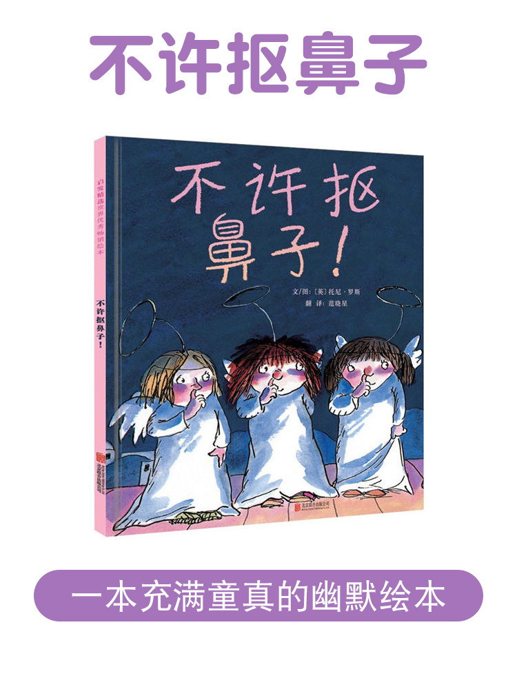 不许抠鼻子 好习惯培养绘本 精装硬壳面儿童 3-6-9周岁 幼儿园故事书