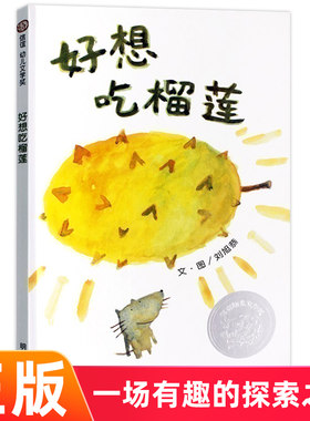 【中国原创绘本】好想吃榴莲 精装信谊绘本 0-3-6周岁幼儿宝宝早教启蒙认知故事书 信谊世界精选图画书 亲子阅读绘本硬壳硬皮绘本