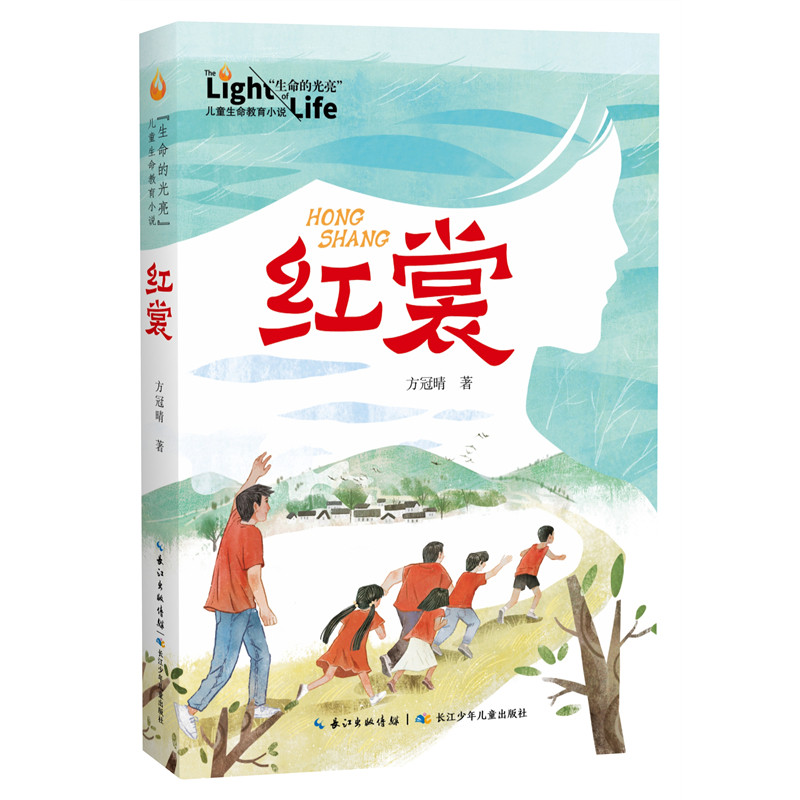 红裳&middot;&ldquo;生命的光亮&rdquo;儿童生命教育小说8-13岁儿童文学小学生三四五六年级课外推荐书单红色阅读作文素材读物 长江少年儿童出版社
