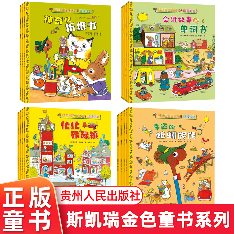 斯凯瑞金色童书全19册忙忙碌碌