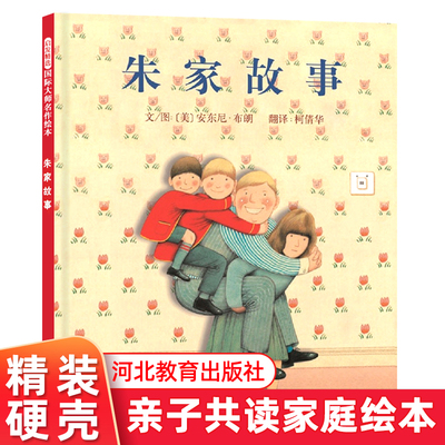 朱家故事 启发精选国际大师安东尼布朗名作绘本幼儿园亲子图画书3-4-5-7-8-9岁 家庭琐事应合理分工分担互相尊重 启发